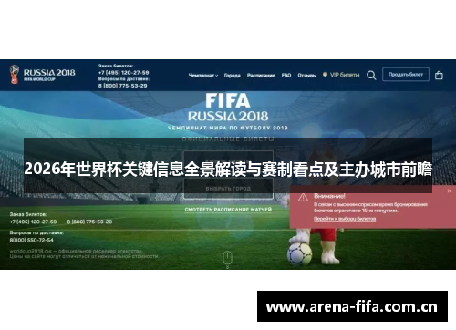 2026年世界杯关键信息全景解读与赛制看点及主办城市前瞻 2026年世界杯关键信息全景解读与赛制看点及主办城市前瞻