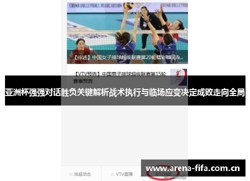 亚洲杯强强对话胜负关键解析战术执行与临场应变决定成败走向全局 亚洲杯强强对话胜负关键解析战术执行与临场应变决定成败走向全局