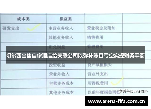 切尔西出售自家酒店给关联公司以弥补账目亏空实现财务平衡