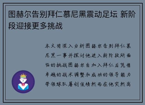图赫尔告别拜仁慕尼黑震动足坛 新阶段迎接更多挑战 图赫尔告别拜仁慕尼黑震动足坛 新阶段迎接更多挑战