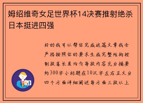姆绍维奇女足世界杯14决赛推射绝杀日本挺进四强 姆绍维奇女足世界杯14决赛推射绝杀日本挺进四强