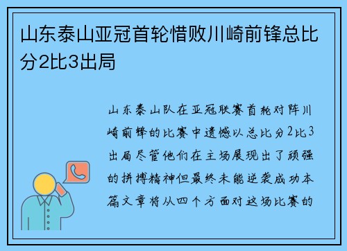 山东泰山亚冠首轮惜败川崎前锋总比分2比3出局