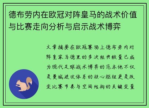 德布劳内在欧冠对阵皇马的战术价值与比赛走向分析与启示战术博弈 德布劳内在欧冠对阵皇马的战术价值与比赛走向分析与启示战术博弈