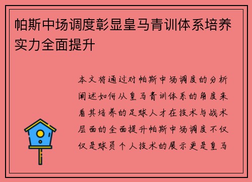 帕斯中场调度彰显皇马青训体系培养实力全面提升 帕斯中场调度彰显皇马青训体系培养实力全面提升