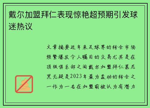 戴尔加盟拜仁表现惊艳超预期引发球迷热议 戴尔加盟拜仁表现惊艳超预期引发球迷热议