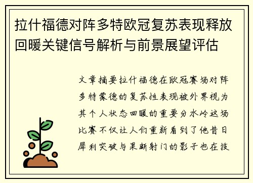 拉什福德对阵多特欧冠复苏表现释放回暖关键信号解析与前景展望评估 拉什福德对阵多特欧冠复苏表现释放回暖关键信号解析与前景展望评估