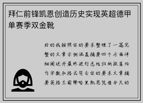 拜仁前锋凯恩创造历史实现英超德甲单赛季双金靴 拜仁前锋凯恩创造历史实现英超德甲单赛季双金靴