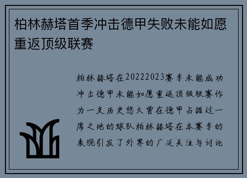 柏林赫塔首季冲击德甲失败未能如愿重返顶级联赛 柏林赫塔首季冲击德甲失败未能如愿重返顶级联赛