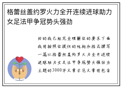 格蕾丝盖约罗火力全开连续进球助力女足法甲争冠势头强劲 格蕾丝盖约罗火力全开连续进球助力女足法甲争冠势头强劲