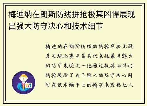梅迪纳在朗斯防线拼抢极其凶悍展现出强大防守决心和技术细节