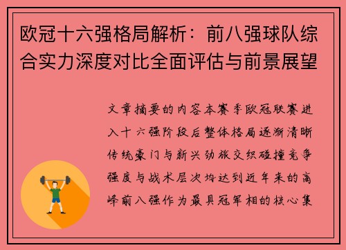 欧冠十六强格局解析：前八强球队综合实力深度对比全面评估与前景展望
