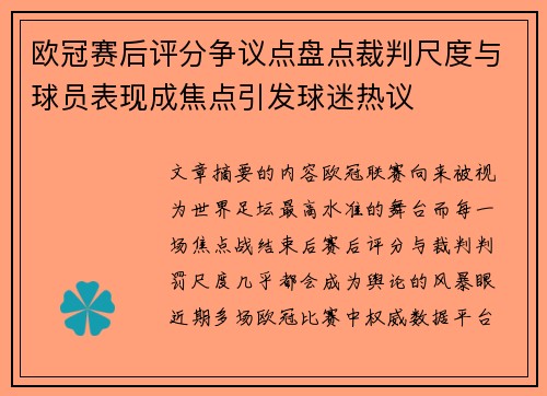 欧冠赛后评分争议点盘点裁判尺度与球员表现成焦点引发球迷热议 欧冠赛后评分争议点盘点裁判尺度与球员表现成焦点引发球迷热议