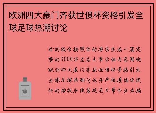 欧洲四大豪门齐获世俱杯资格引发全球足球热潮讨论