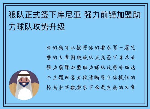 狼队正式签下库尼亚 强力前锋加盟助力球队攻势升级 狼队正式签下库尼亚 强力前锋加盟助力球队攻势升级
