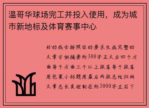 温哥华球场完工并投入使用，成为城市新地标及体育赛事中心