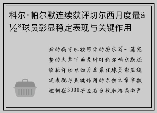 科尔·帕尔默连续获评切尔西月度最佳球员彰显稳定表现与关键作用 科尔·帕尔默连续获评切尔西月度最佳球员彰显稳定表现与关键作用