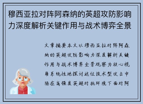 穆西亚拉对阵阿森纳的英超攻防影响力深度解析关键作用与战术博弈全景观察 穆西亚拉对阵阿森纳的英超攻防影响力深度解析关键作用与战术博弈全景观察