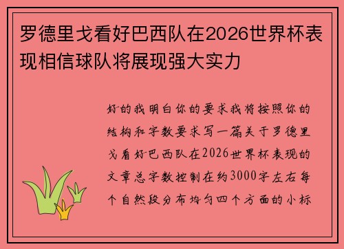 罗德里戈看好巴西队在2026世界杯表现相信球队将展现强大实力