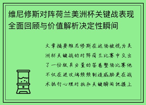 维尼修斯对阵荷兰美洲杯关键战表现全面回顾与价值解析决定性瞬间 维尼修斯对阵荷兰美洲杯关键战表现全面回顾与价值解析决定性瞬间