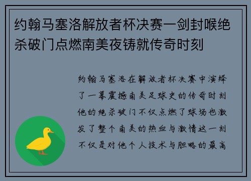 约翰马塞洛解放者杯决赛一剑封喉绝杀破门点燃南美夜铸就传奇时刻