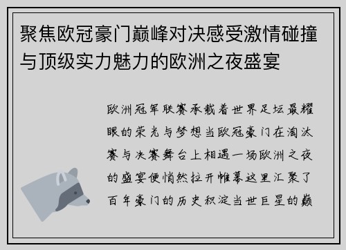 聚焦欧冠豪门巅峰对决感受激情碰撞与顶级实力魅力的欧洲之夜盛宴