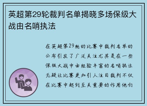 英超第29轮裁判名单揭晓多场保级大战由名哨执法 英超第29轮裁判名单揭晓多场保级大战由名哨执法