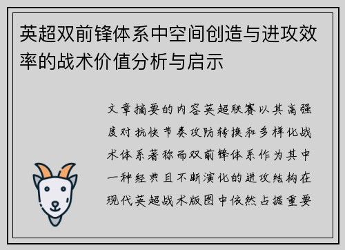 英超双前锋体系中空间创造与进攻效率的战术价值分析与启示 英超双前锋体系中空间创造与进攻效率的战术价值分析与启示