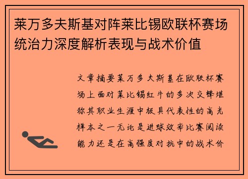 莱万多夫斯基对阵莱比锡欧联杯赛场统治力深度解析表现与战术价值 莱万多夫斯基对阵莱比锡欧联杯赛场统治力深度解析表现与战术价值