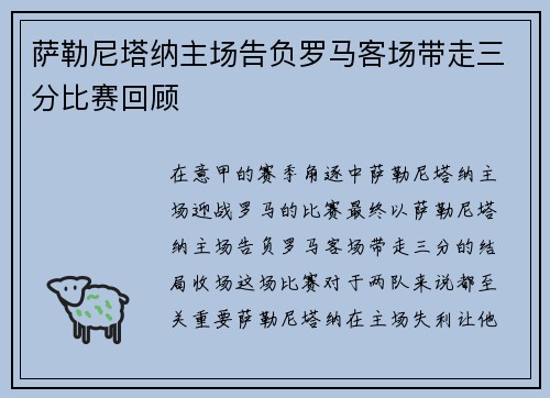 萨勒尼塔纳主场告负罗马客场带走三分比赛回顾 萨勒尼塔纳主场告负罗马客场带走三分比赛回顾