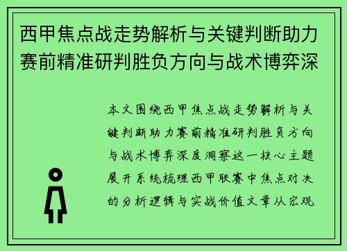 西甲焦点战走势解析与关键判断助力赛前精准研判胜负方向与战术博弈深度洞察 西甲焦点战走势解析与关键判断助力赛前精准研判胜负方向与战术博弈深度洞察