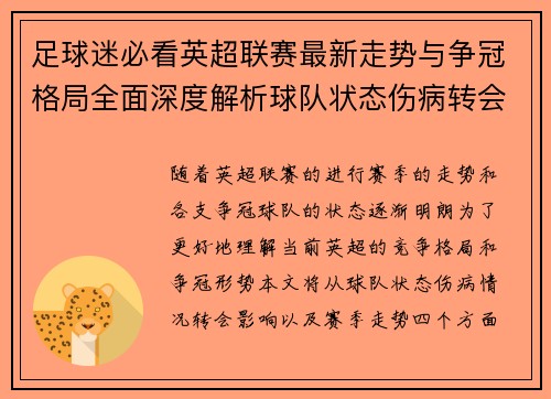 足球迷必看英超联赛最新走势与争冠格局全面深度解析球队状态伤病转会影响 足球迷必看英超联赛最新走势与争冠格局全面深度解析球队状态伤病转会影响