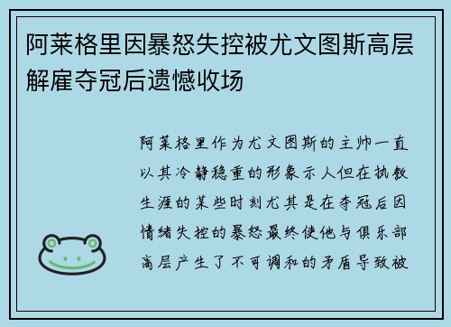 阿莱格里因暴怒失控被尤文图斯高层解雇夺冠后遗憾收场 阿莱格里因暴怒失控被尤文图斯高层解雇夺冠后遗憾收场