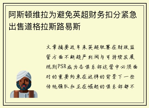 阿斯顿维拉为避免英超财务扣分紧急出售道格拉斯路易斯 阿斯顿维拉为避免英超财务扣分紧急出售道格拉斯路易斯