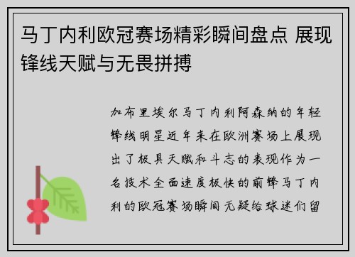 马丁内利欧冠赛场精彩瞬间盘点 展现锋线天赋与无畏拼搏