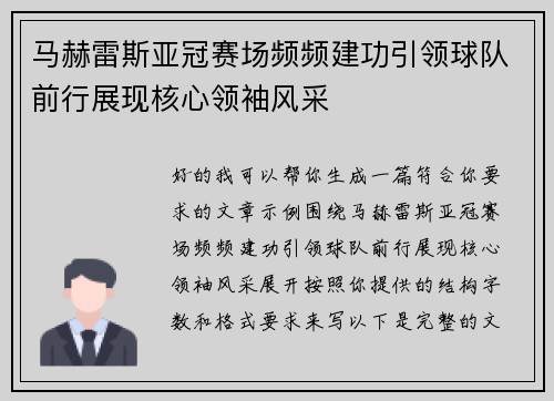马赫雷斯亚冠赛场频频建功引领球队前行展现核心领袖风采 马赫雷斯亚冠赛场频频建功引领球队前行展现核心领袖风采