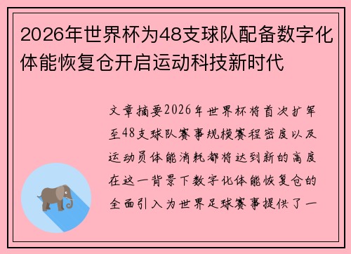 2026年世界杯为48支球队配备数字化体能恢复仓开启运动科技新时代 2026年世界杯为48支球队配备数字化体能恢复仓开启运动科技新时代