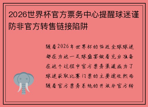 2026世界杯官方票务中心提醒球迷谨防非官方转售链接陷阱 2026世界杯官方票务中心提醒球迷谨防非官方转售链接陷阱