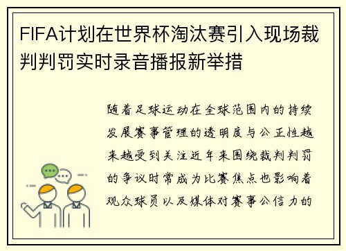 FIFA计划在世界杯淘汰赛引入现场裁判判罚实时录音播报新举措 FIFA计划在世界杯淘汰赛引入现场裁判判罚实时录音播报新举措