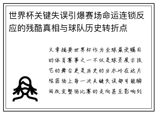 世界杯关键失误引爆赛场命运连锁反应的残酷真相与球队历史转折点 世界杯关键失误引爆赛场命运连锁反应的残酷真相与球队历史转折点