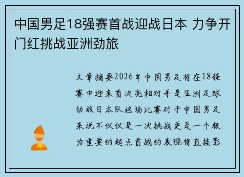 中国男足18强赛首战迎战日本 力争开门红挑战亚洲劲旅 中国男足18强赛首战迎战日本 力争开门红挑战亚洲劲旅