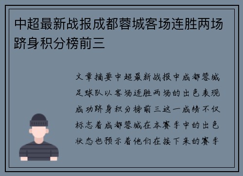 中超最新战报成都蓉城客场连胜两场跻身积分榜前三 中超最新战报成都蓉城客场连胜两场跻身积分榜前三