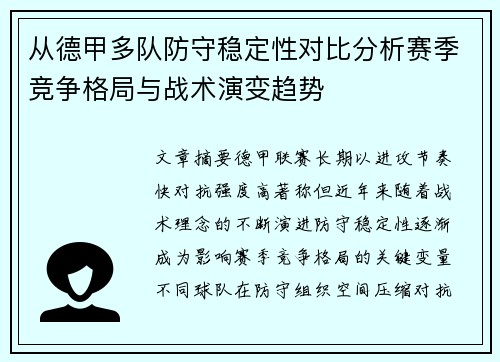 从德甲多队防守稳定性对比分析赛季竞争格局与战术演变趋势 从德甲多队防守稳定性对比分析赛季竞争格局与战术演变趋势