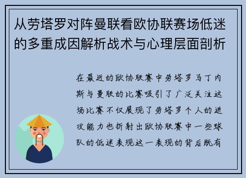 从劳塔罗对阵曼联看欧协联赛场低迷的多重成因解析战术与心理层面剖析 从劳塔罗对阵曼联看欧协联赛场低迷的多重成因解析战术与心理层面剖析