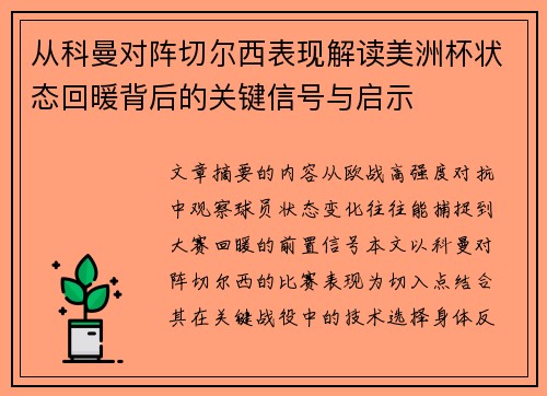 从科曼对阵切尔西表现解读美洲杯状态回暖背后的关键信号与启示 从科曼对阵切尔西表现解读美洲杯状态回暖背后的关键信号与启示
