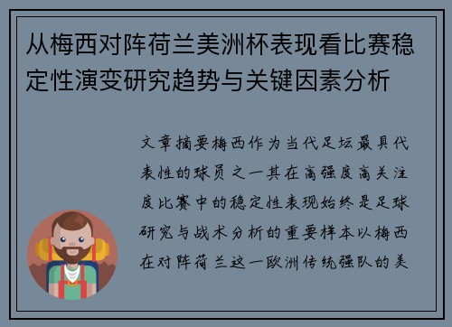 从梅西对阵荷兰美洲杯表现看比赛稳定性演变研究趋势与关键因素分析