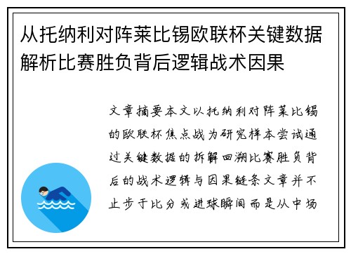 从托纳利对阵莱比锡欧联杯关键数据解析比赛胜负背后逻辑战术因果 从托纳利对阵莱比锡欧联杯关键数据解析比赛胜负背后逻辑战术因果