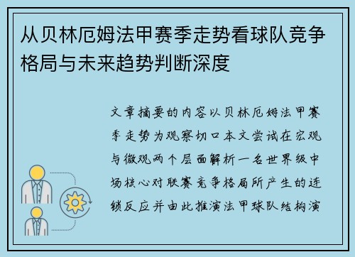 从贝林厄姆法甲赛季走势看球队竞争格局与未来趋势判断深度 从贝林厄姆法甲赛季走势看球队竞争格局与未来趋势判断深度