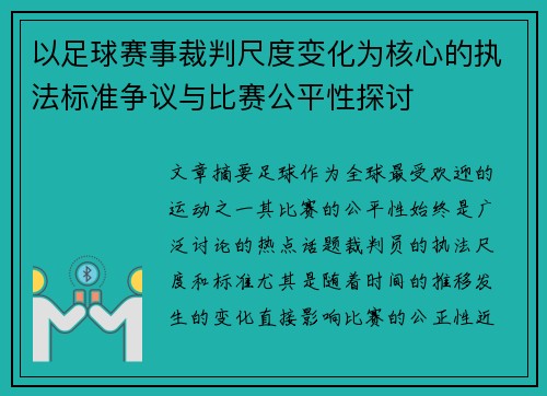 以足球赛事裁判尺度变化为核心的执法标准争议与比赛公平性探讨 以足球赛事裁判尺度变化为核心的执法标准争议与比赛公平性探讨