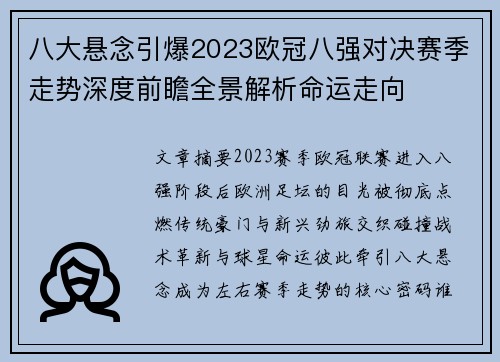 八大悬念引爆2023欧冠八强对决赛季走势深度前瞻全景解析命运走向 八大悬念引爆2023欧冠八强对决赛季走势深度前瞻全景解析命运走向