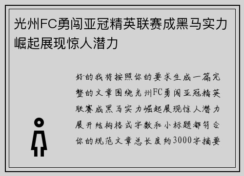 光州FC勇闯亚冠精英联赛成黑马实力崛起展现惊人潜力 光州FC勇闯亚冠精英联赛成黑马实力崛起展现惊人潜力